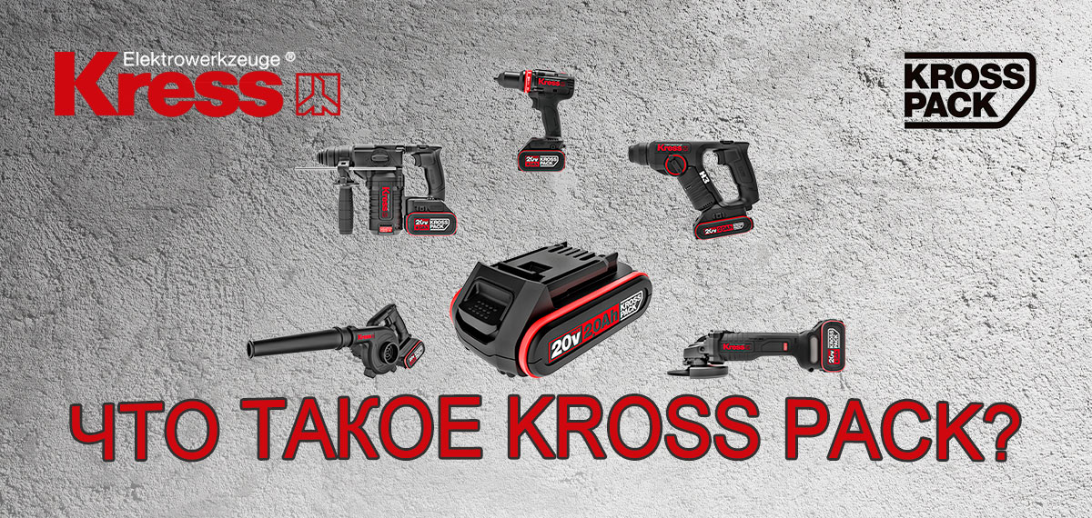 Один аккумулятор для всех устройств: что такое Kress Kross Pack?